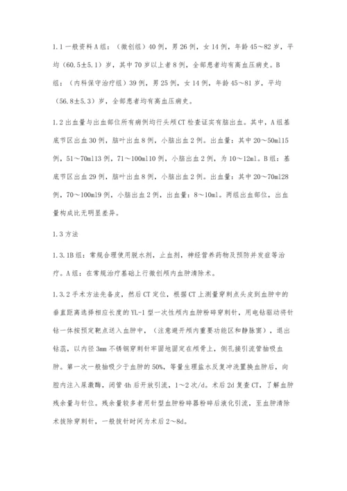 微创颅内血肿清除术治疗高血压脑出血40例疗效观察.docx