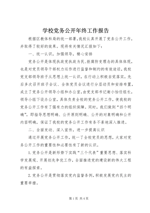 学校党务公开年终工作报告.docx