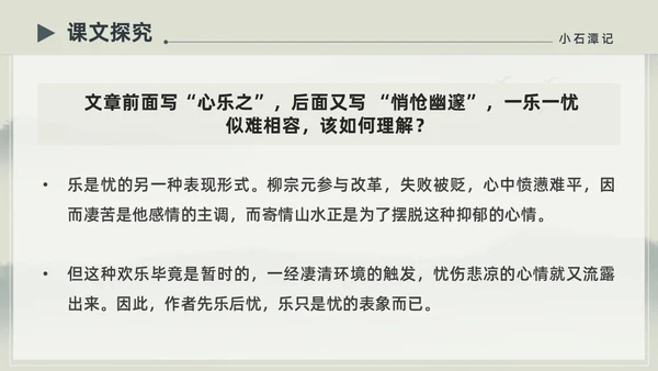 水墨简约中国风八年级语文小石潭记PPT课件
