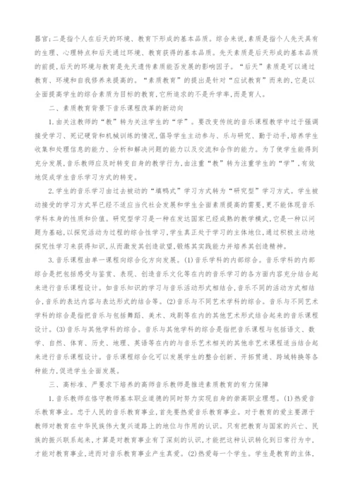 素质教育背景下高师音乐教师素质与教育创新的再思考.docx