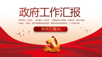 红色简约大气政府工作总结汇报PPT