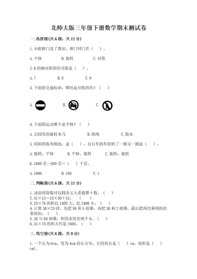 北师大版三年级下册数学期末测试卷附答案综合卷