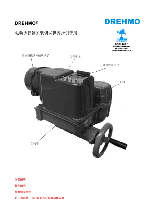 EMG电动执行机构专项说明书.docx