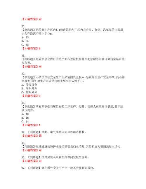 烟花爆竹经营单位主要负责人安全生产资格考试内容及模拟押密卷含答案参考81