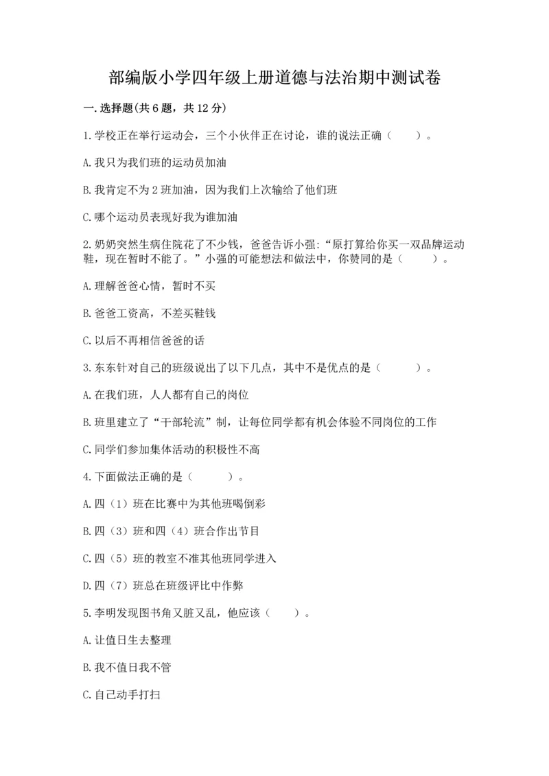 部编版小学四年级上册道德与法治期中测试卷含答案【综合题】.docx