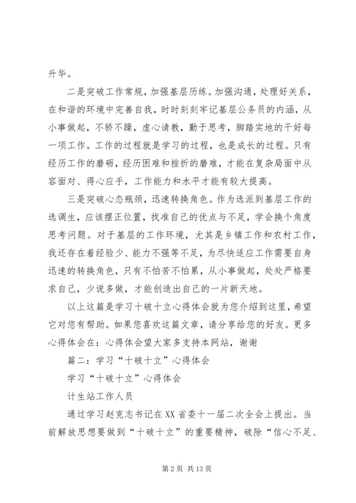 地质职工学习十破十立精神心得体会 (3).docx