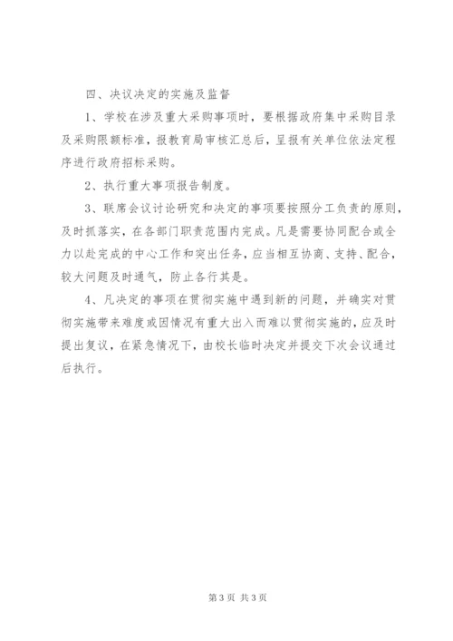 学校党政工联席会议制度.docx