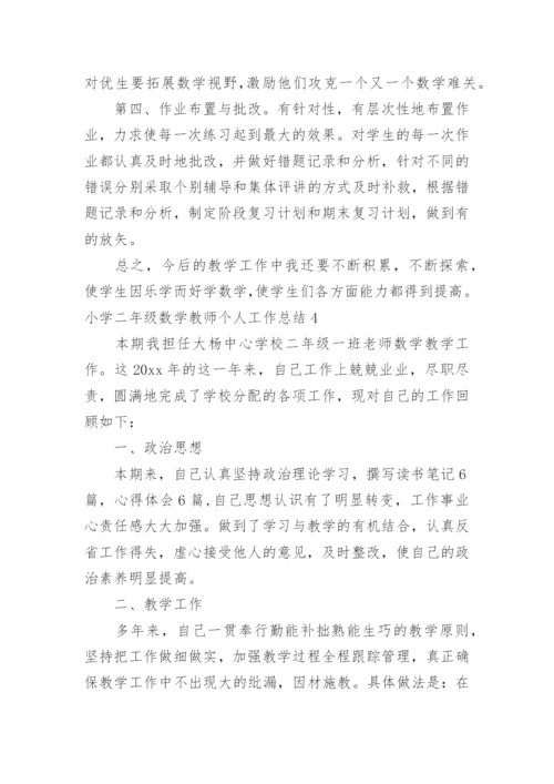 小学二年级数学教师个人工作总结_1.docx
