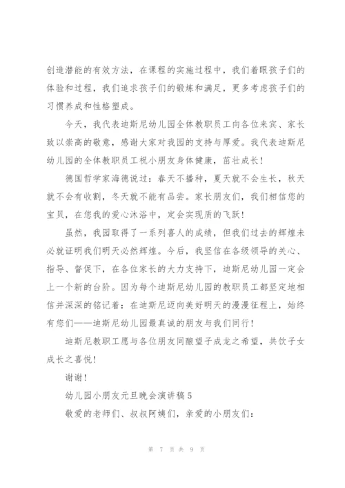 幼儿园小朋友元旦晚会演讲稿5篇.docx