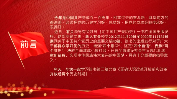 学习《论中国共产党历史》两个历史时期PPT