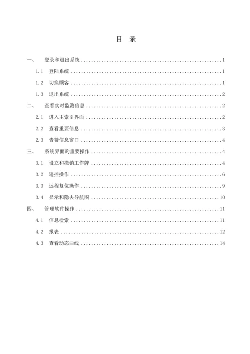 电力监控系统操作标准手册.docx