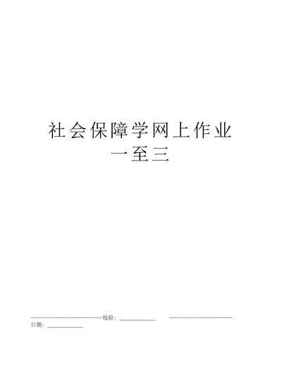 社会保障学网上作业一至三