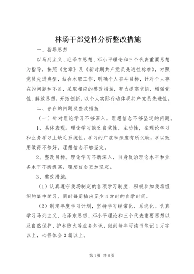 林场干部党性分析整改措施 (6).docx