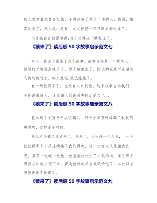 《狼来了》读后感故事启示十篇.docx