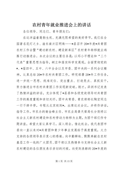 农村青年就业推进会上的讲话.docx