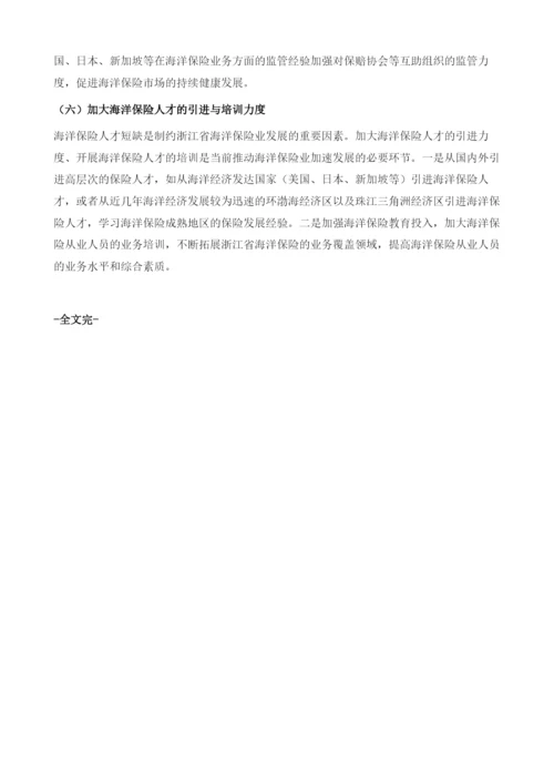 浙江海洋保险业的发展现状、问题及对策.docx