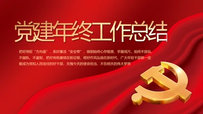 党建党支部年终工作总结汇报PPT党课