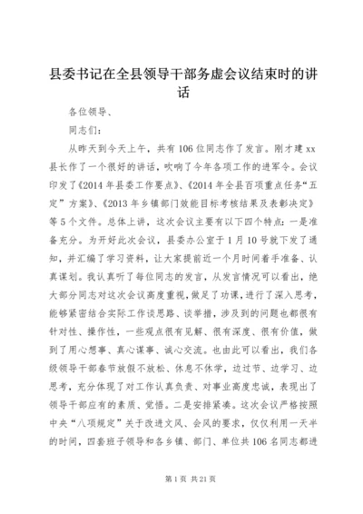 县委书记在全县领导干部务虚会议结束时的讲话精编.docx