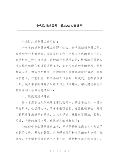 少先队总辅导员工作总结5篇通用.docx