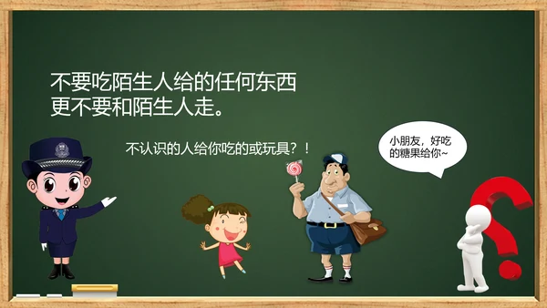 未成年人儿童防拐骗安全教育PPT课件