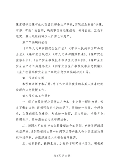 银宇煤矿现场处置应急预案 (5).docx