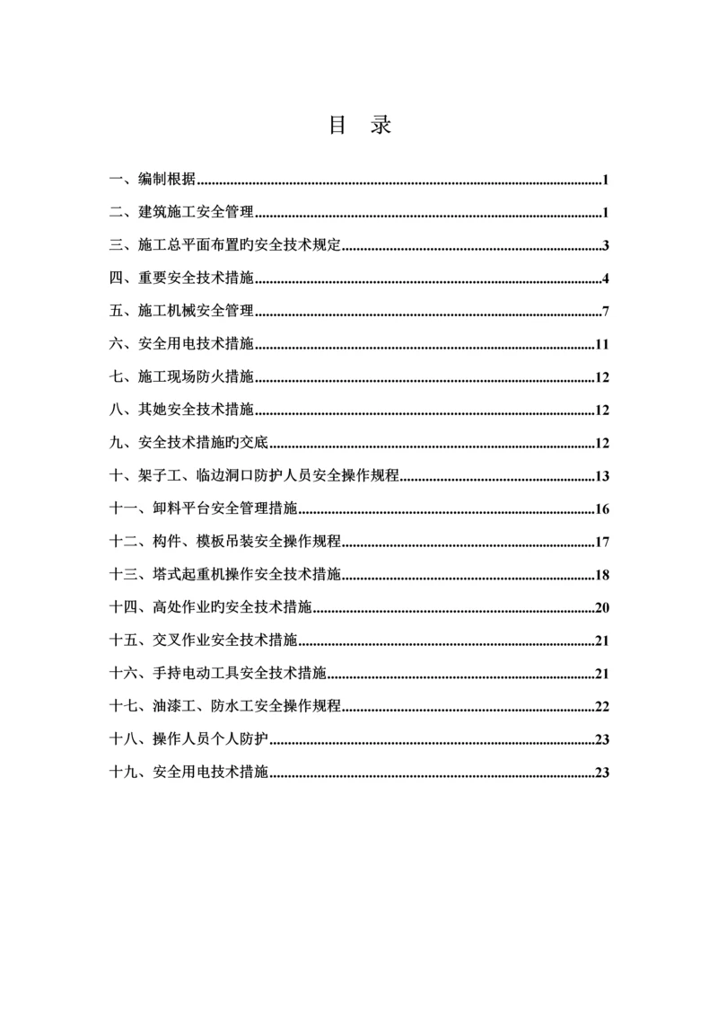 安全重点技术综合措施和专项综合施工专题方案培训资料.docx