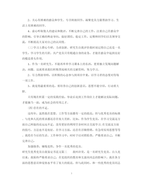 精编之研究生优秀党员自我鉴定书范文.docx