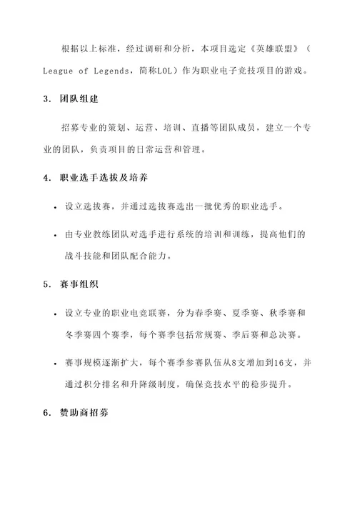 电子竞技项目职业策划书