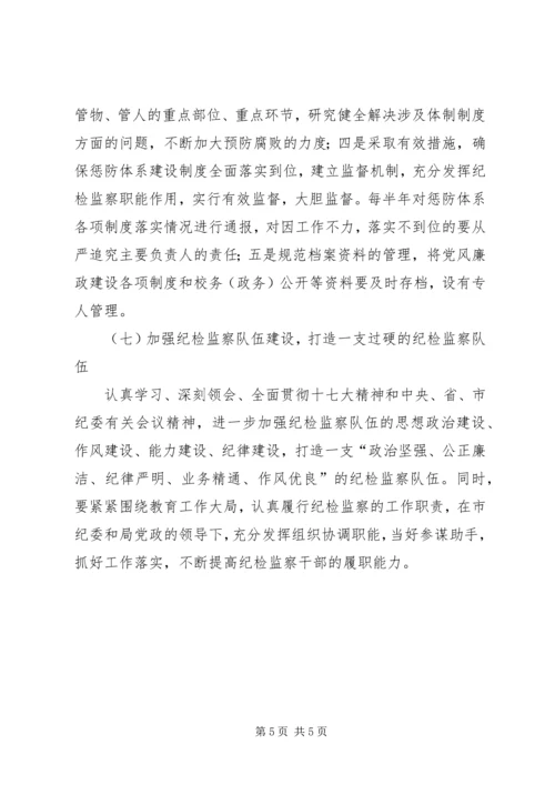 教育局纪检监察工作思路和工作计划.docx