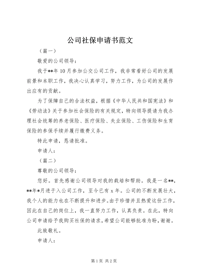 公司社保申请书范文.docx