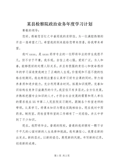 某县检察院政治业务年度学习计划.docx