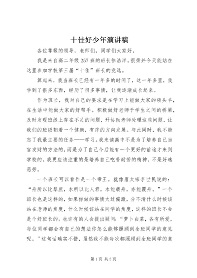 十佳好少年演讲稿 (5).docx