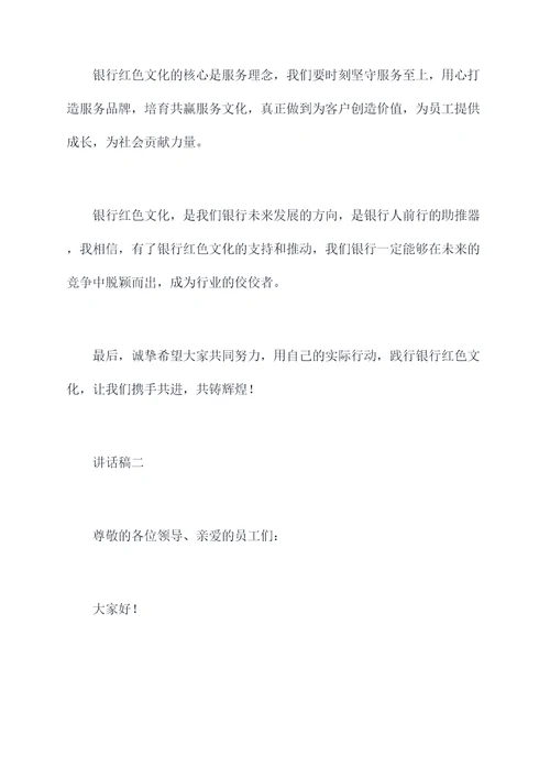 银行红色文化进厅堂讲话稿
