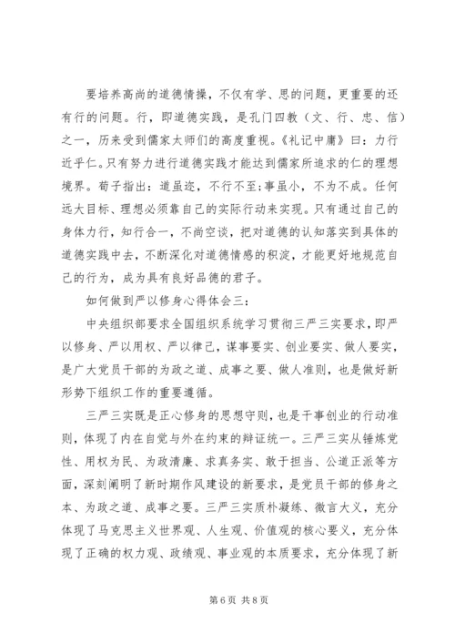 如何做到严以修身心得体会3篇 (2).docx