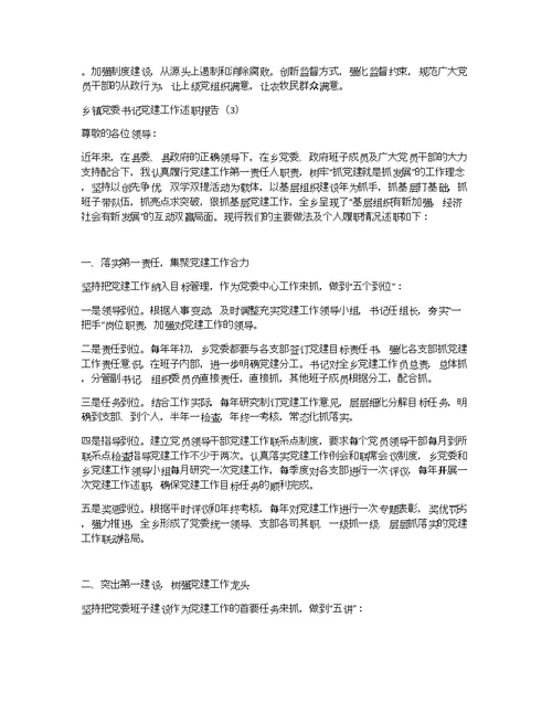 乡镇党委书记党建工作述职报告