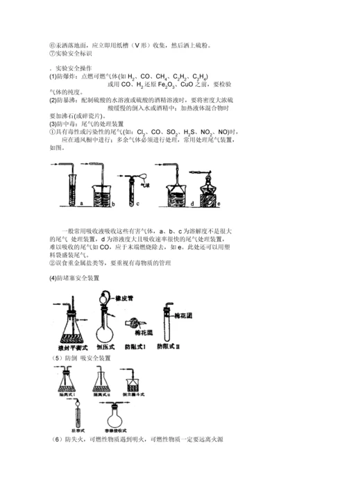 高考冲刺：化学实验基本操作和实验安全.docx