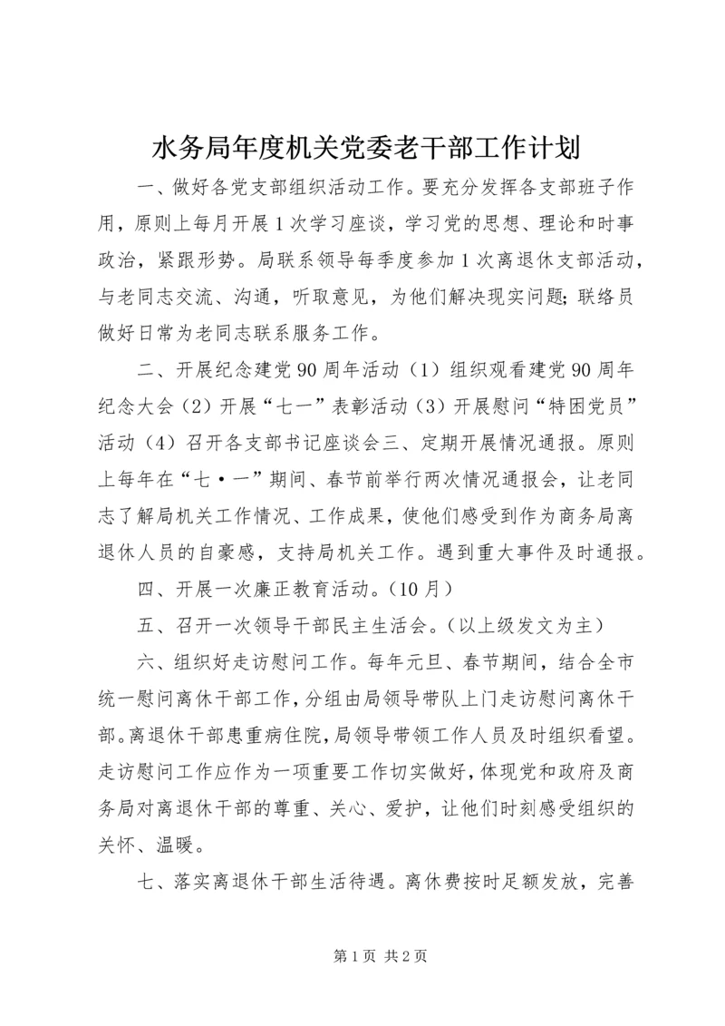 水务局年度机关党委老干部工作计划.docx