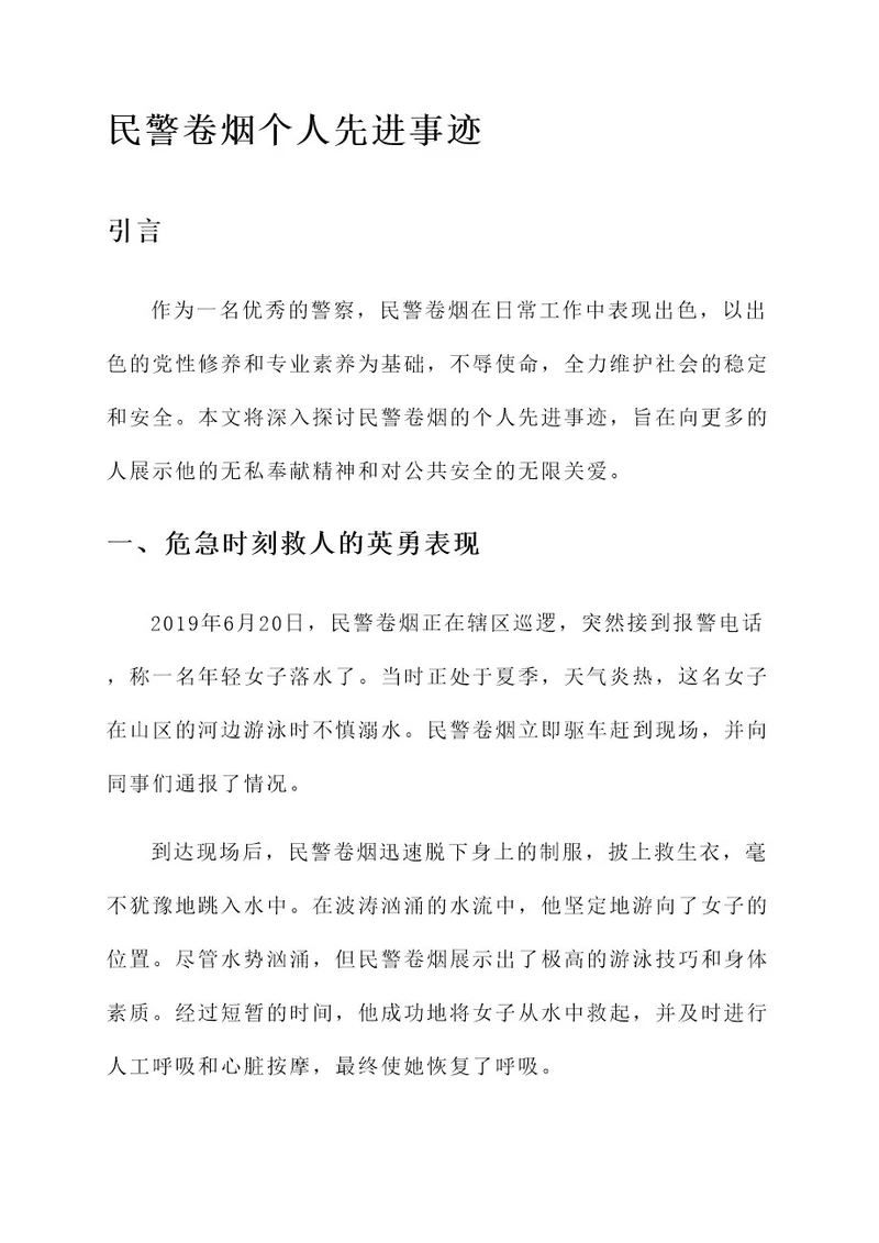 民警卷烟个人先进事迹
