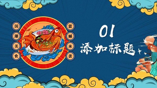 红烧大鲤鱼中华美食宣传产品吃文化通用PPT模板