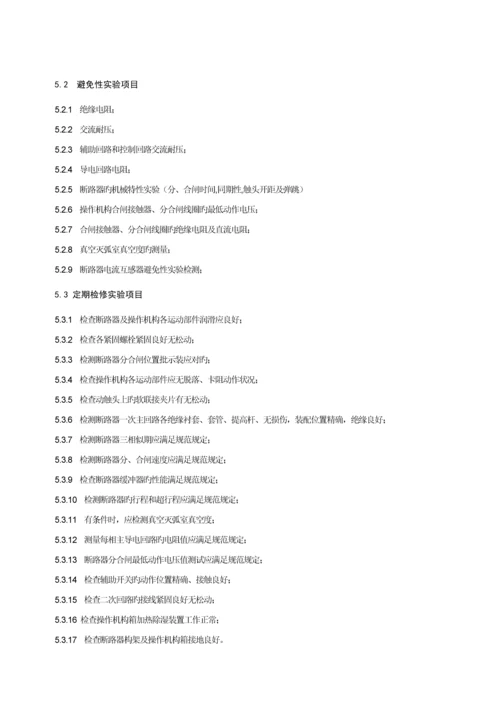 公司35KV真空断路器检修试验专题规程.docx