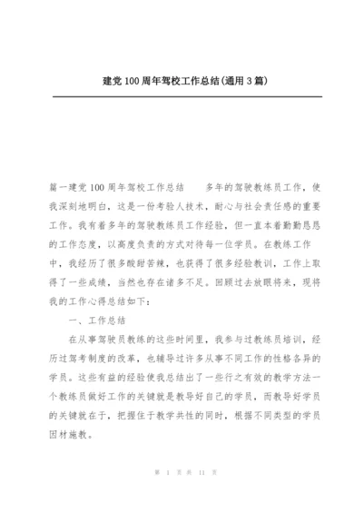 建党100周年驾校工作总结(通用3篇).docx