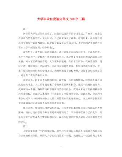 精编之大学毕业自我鉴定范文500字三篇.docx