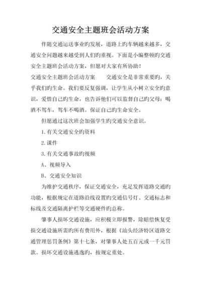 交通安全主题班会活动方案.docx