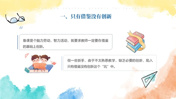 彩色水彩风简约新老师如何备课ppt模板新教师培训