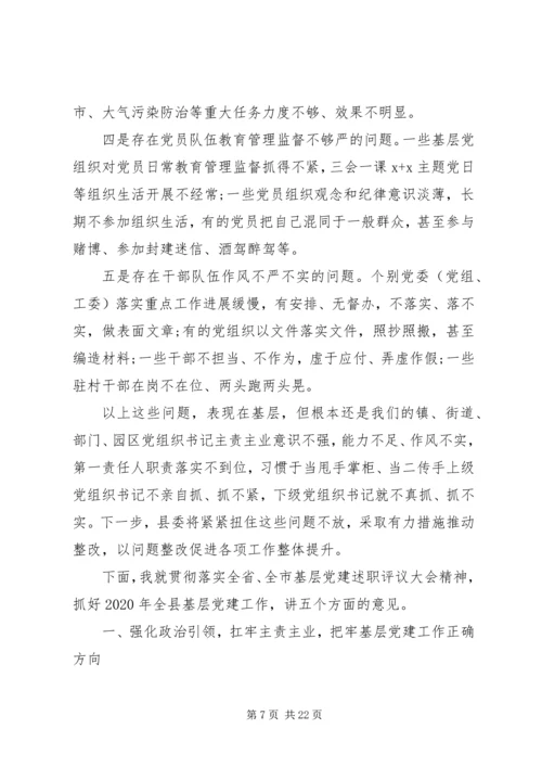 书记在党建述职评议大会上的主持致辞.docx