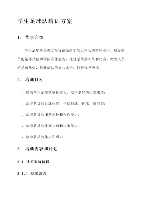 学生足球队出去培训方案