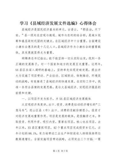 学习《县域经济发展文件选编》心得体会 (2).docx