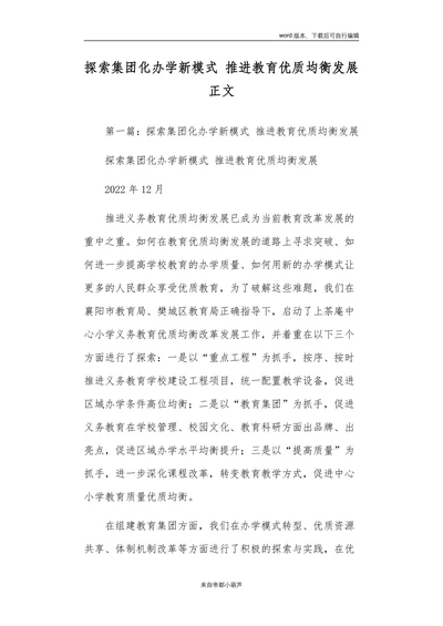 探索集团化办学新模式推进教育优质均衡发展