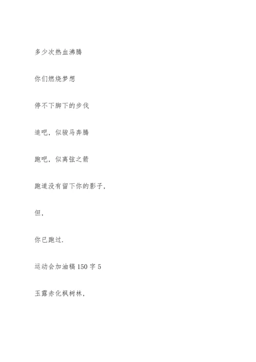 运动会加油稿大全150字左右.docx