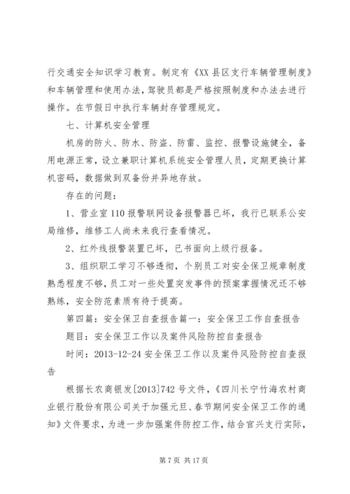 安全保卫自查报告 (5).docx